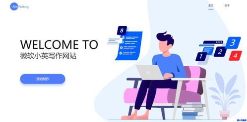 微軟“愛寫作”全新升級 AI技術賦能下的智能化寫作軟件開發與應用